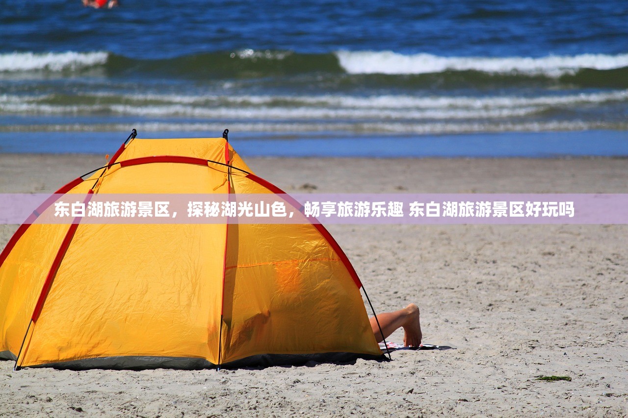 东白湖旅游景区,探秘湖光山色,畅享旅游乐趣 东白湖旅游景区好玩吗 东白湖旅游景区,探秘湖光山色,畅享旅游乐趣 东白湖旅游景区好玩吗