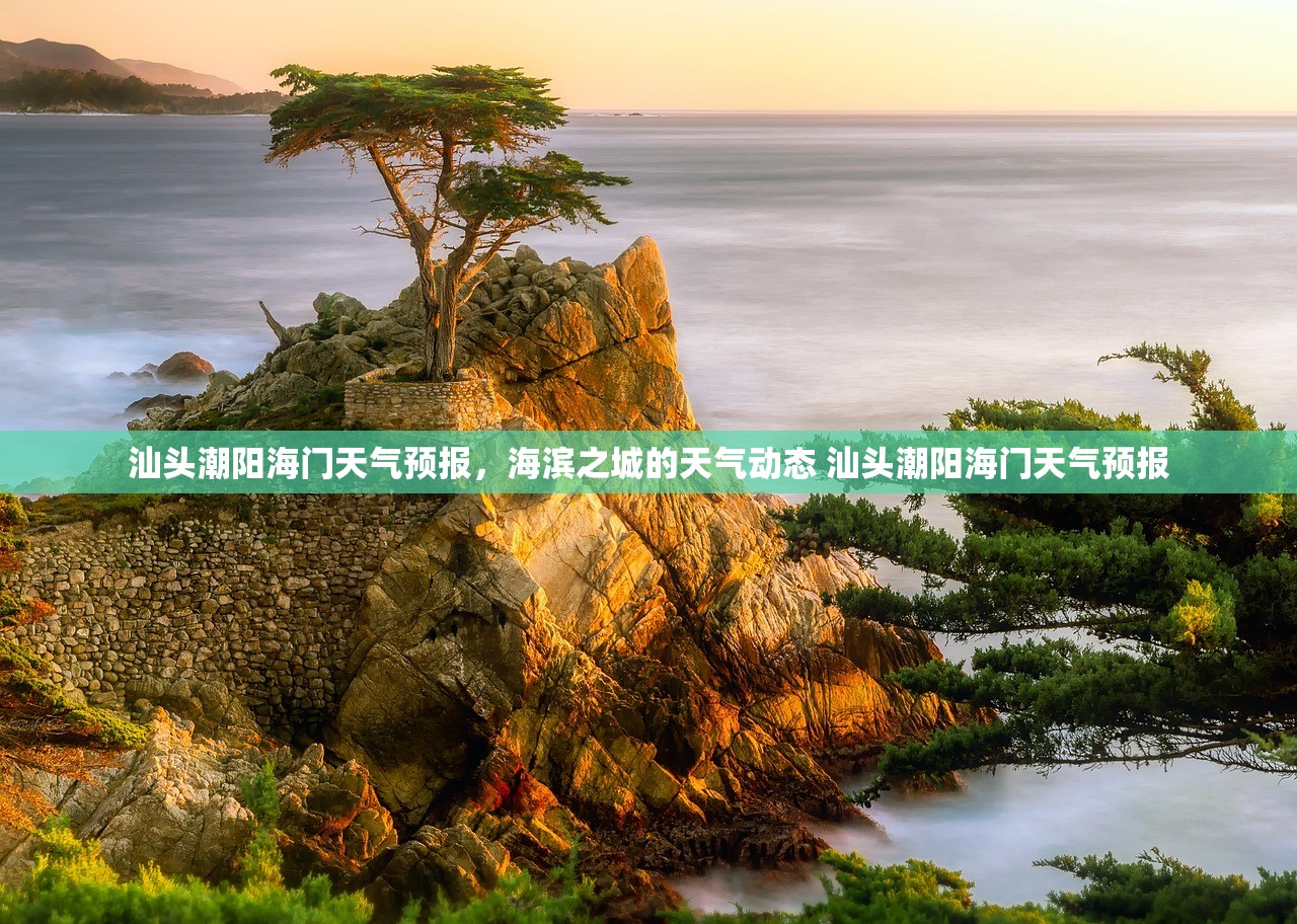 汕头潮阳海门天气预报，海滨之城的天气动态 汕头潮阳海门天气预报