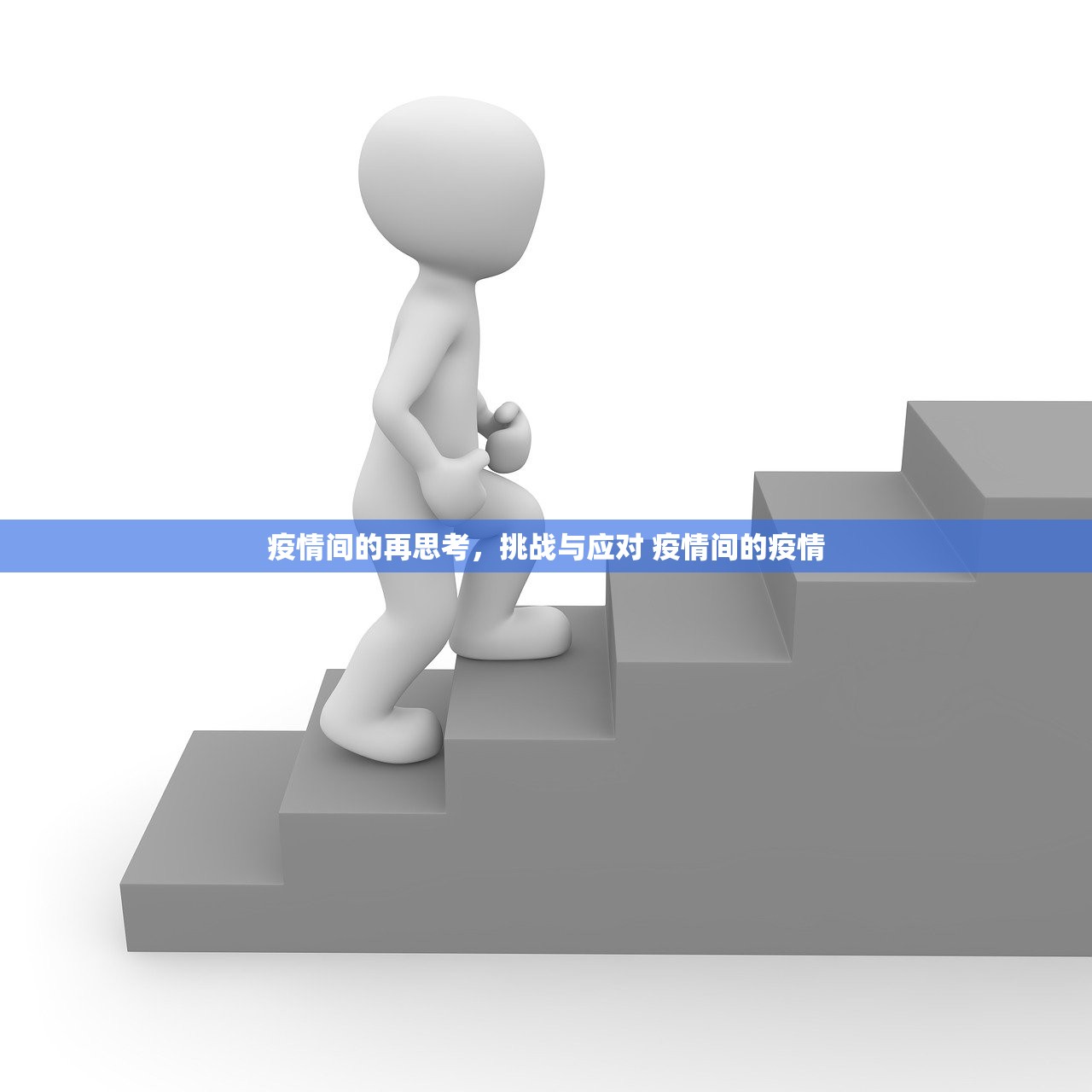 疫情间的再思考，挑战与应对 疫情间的疫情