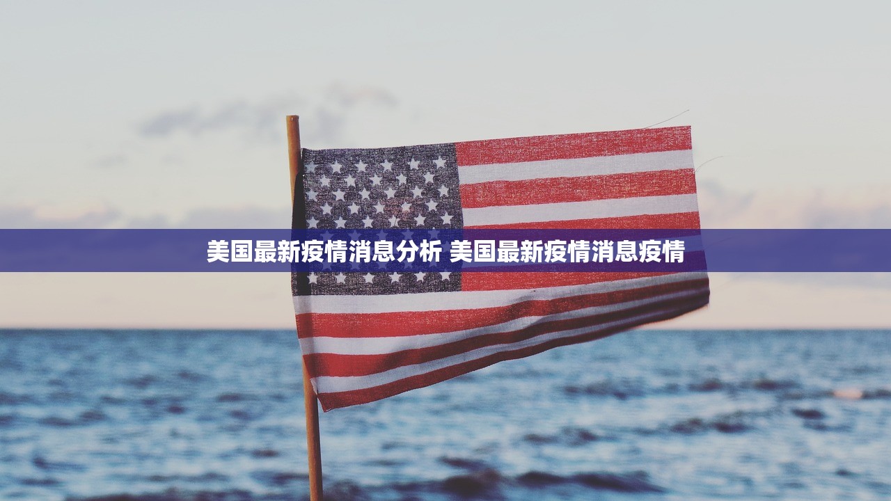 美国最新疫情消息分析 美国最新疫情消息疫情