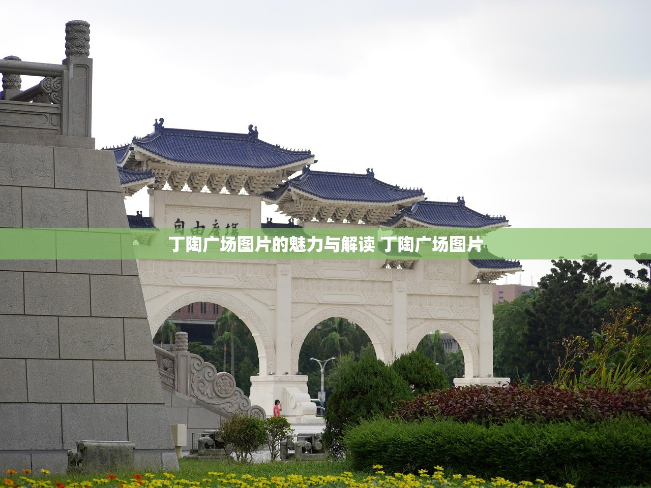 丁陶广场图片的魅力与解读 丁陶广场图片