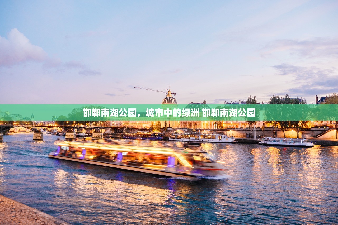 邯郸南湖公园，城市中的绿洲 邯郸南湖公园