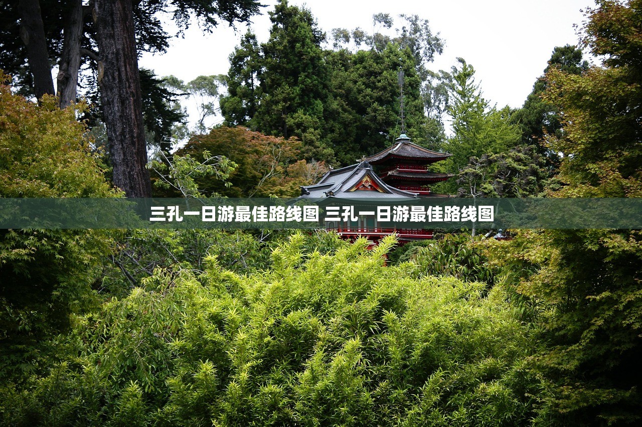 三孔一日游最佳路线图 三孔一日游最佳路线图