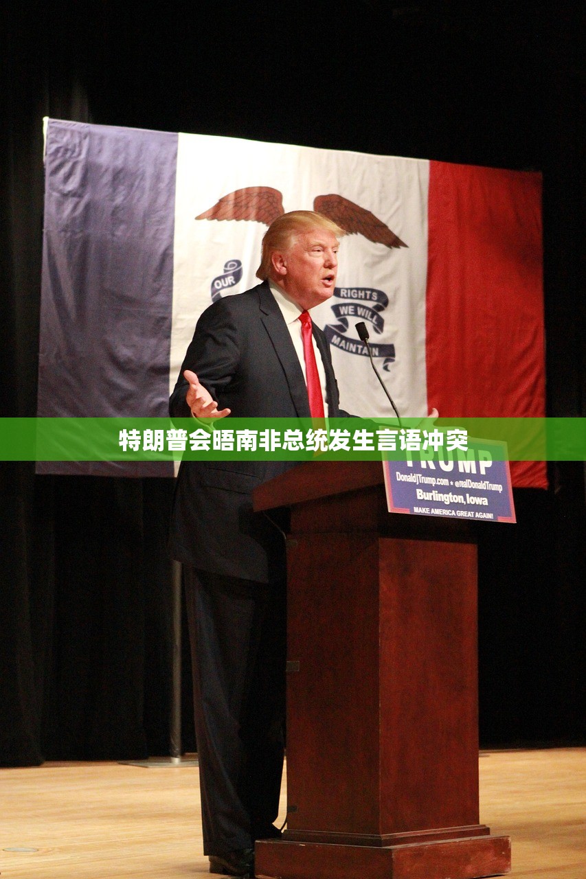 特朗普会晤南非总统发生言语冲突