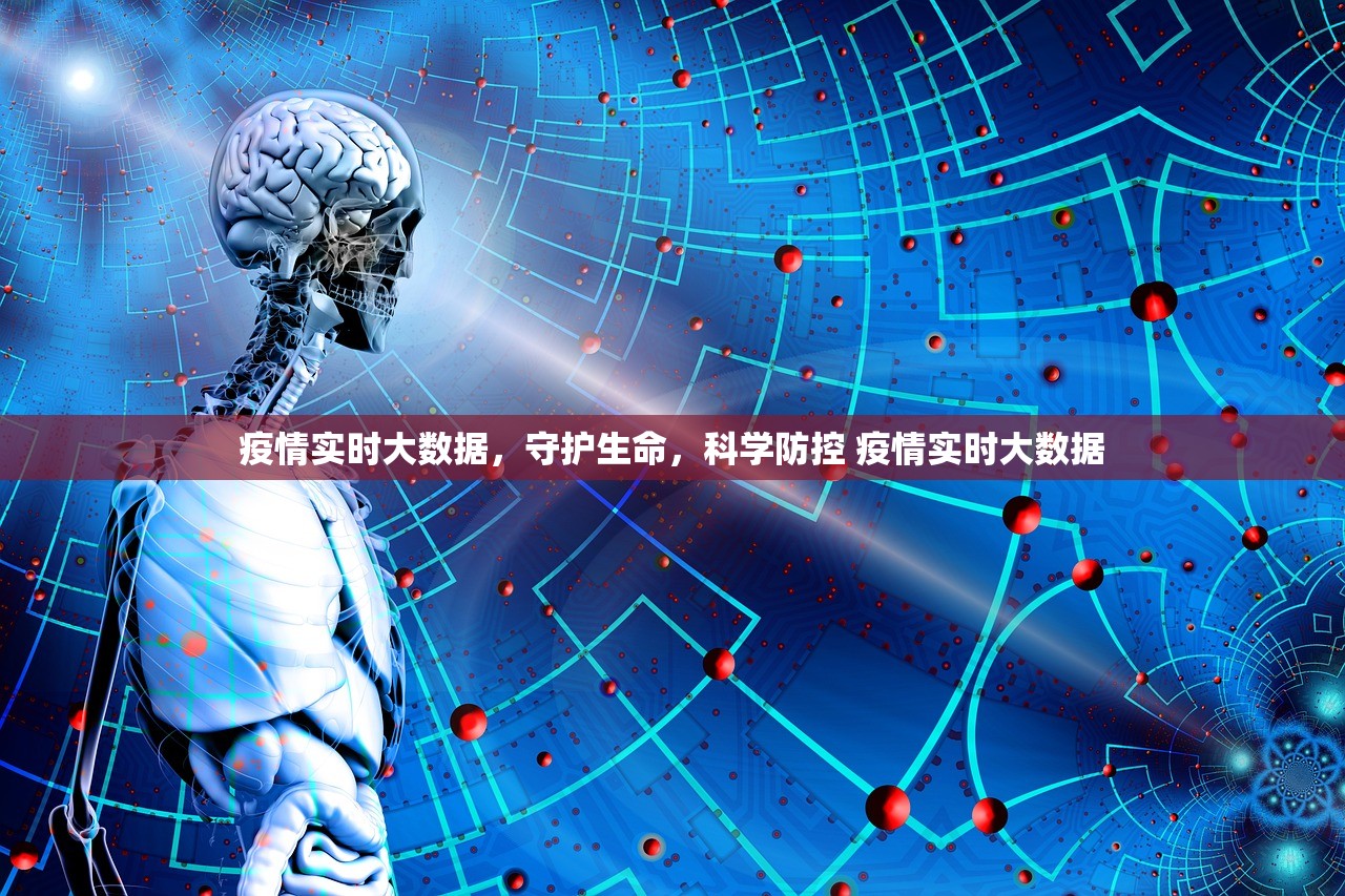 疫情实时大数据，守护生命，科学防控 疫情实时大数据