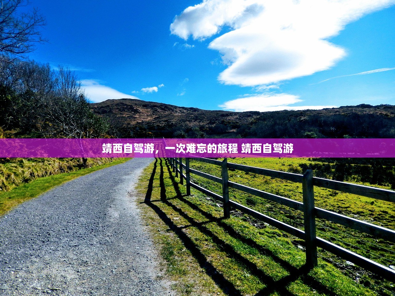 靖西自驾游，一次难忘的旅程 靖西自驾游