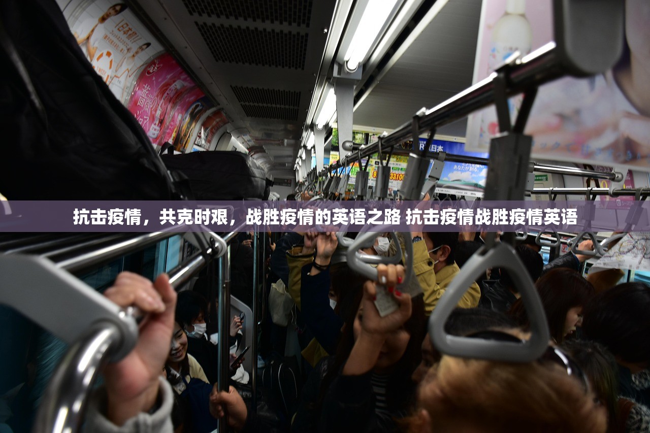 抗击疫情，共克时艰，战胜疫情的英语之路 抗击疫情战胜疫情英语