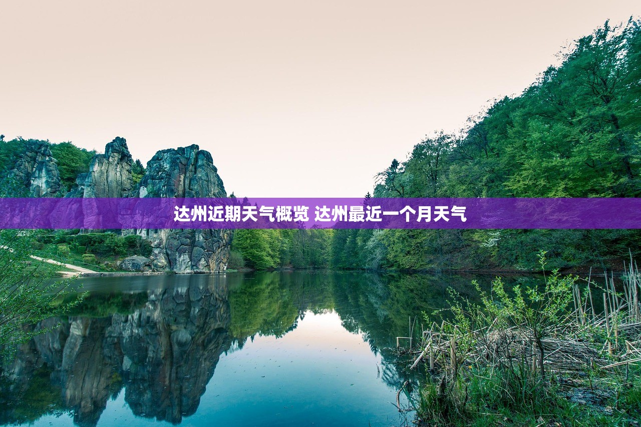 达州近期天气概览 达州最近一个月天气
