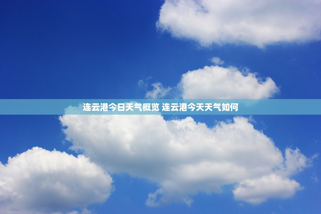连云港今日天气概览 连云港今天天气如何
