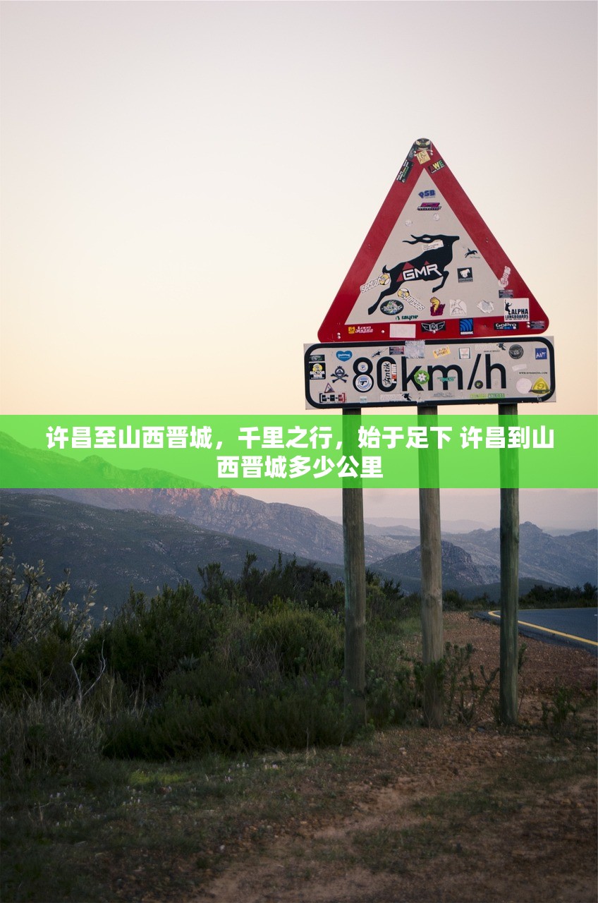 许昌至山西晋城，千里之行，始于足下 许昌到山西晋城多少公里