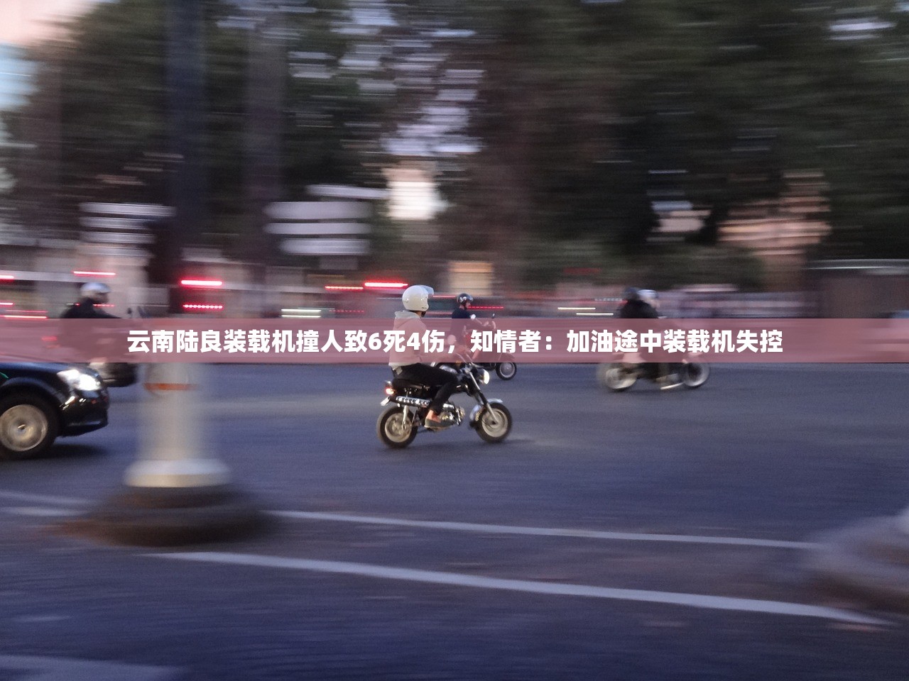 云南陆良装载机撞人致6死4伤，知情者：加油途中装载机失控