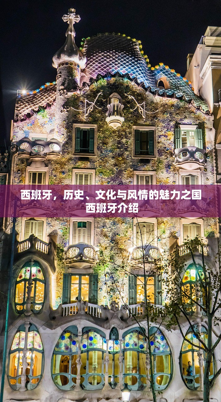 西班牙，历史、文化与风情的魅力之国 西班牙介绍