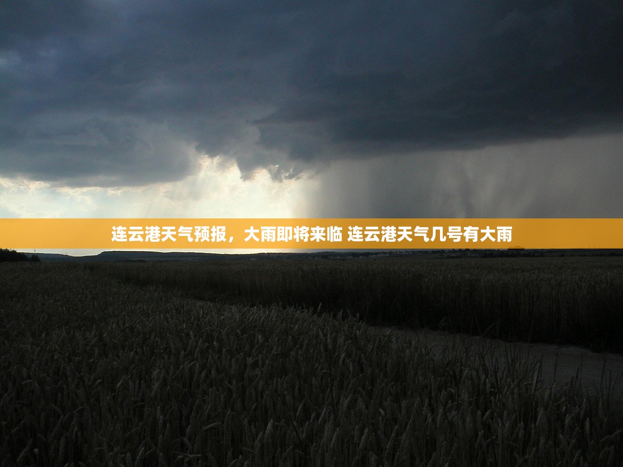 连云港天气预报，大雨即将来临 连云港天气几号有大雨