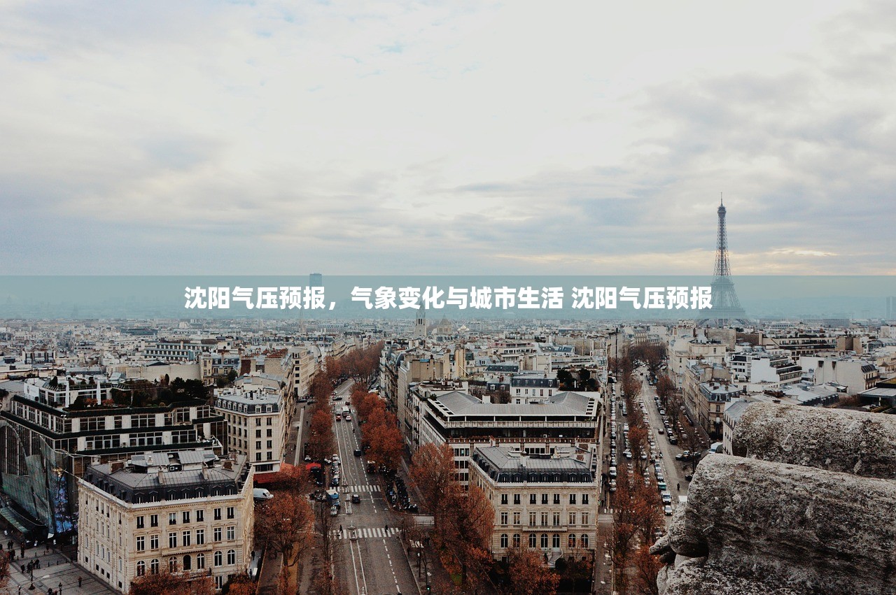 沈阳气压预报，气象变化与城市生活 沈阳气压预报