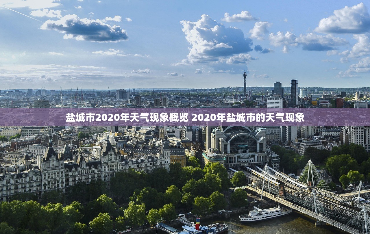 盐城市2020年天气现象概览 2020年盐城市的天气现象