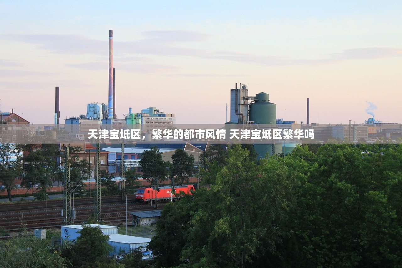 天津宝坻区，繁华的都市风情 天津宝坻区繁华吗