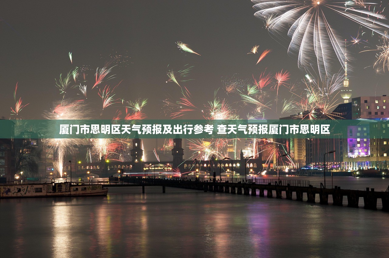 厦门市思明区天气预报及出行参考 查天气预报厦门市思明区