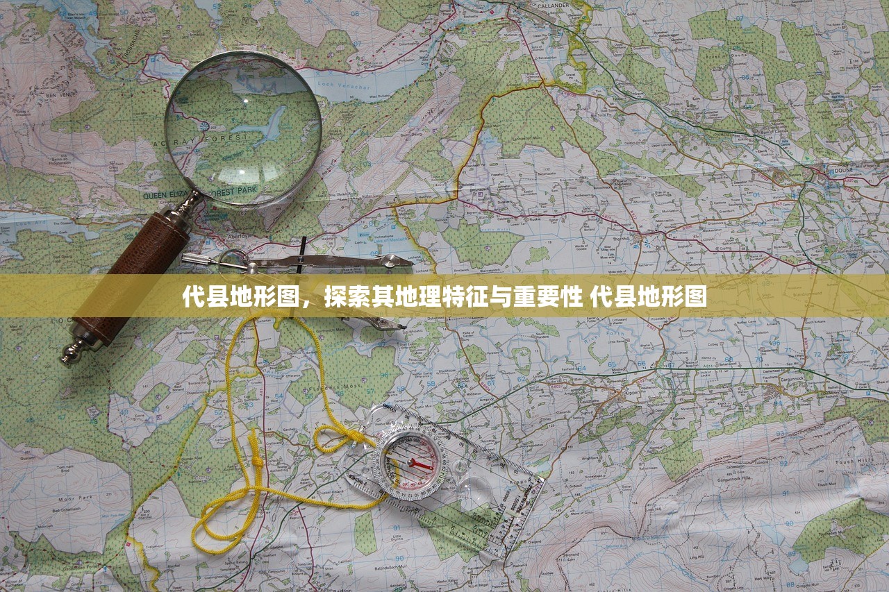 代县地形图，探索其地理特征与重要性 代县地形图