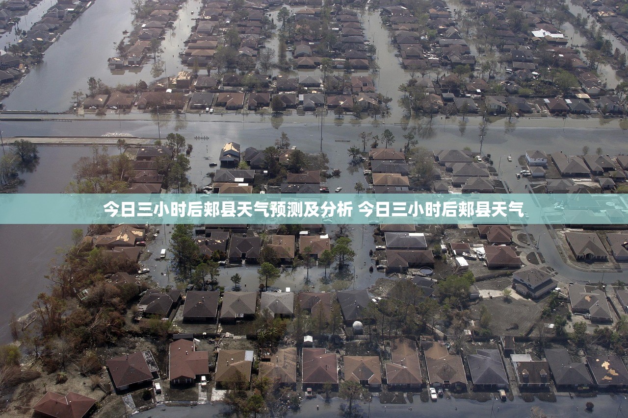 今日三小时后郏县天气预测及分析 今日三小时后郏县天气