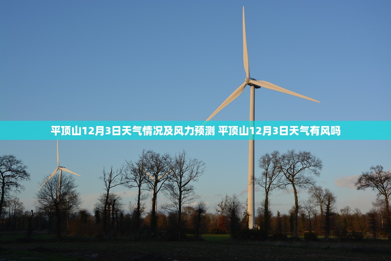 平顶山12月3日天气情况及风力预测 平顶山12月3日天气有风吗