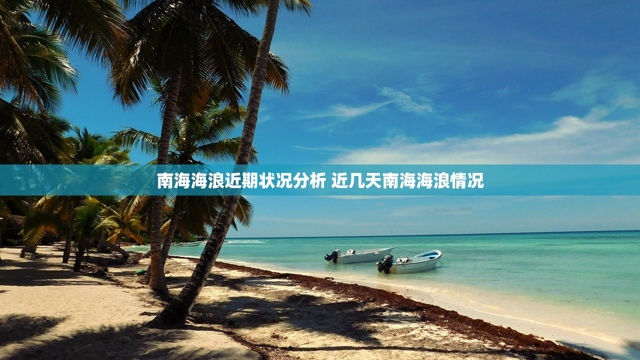 南海海浪近期状况分析 近几天南海海浪情况