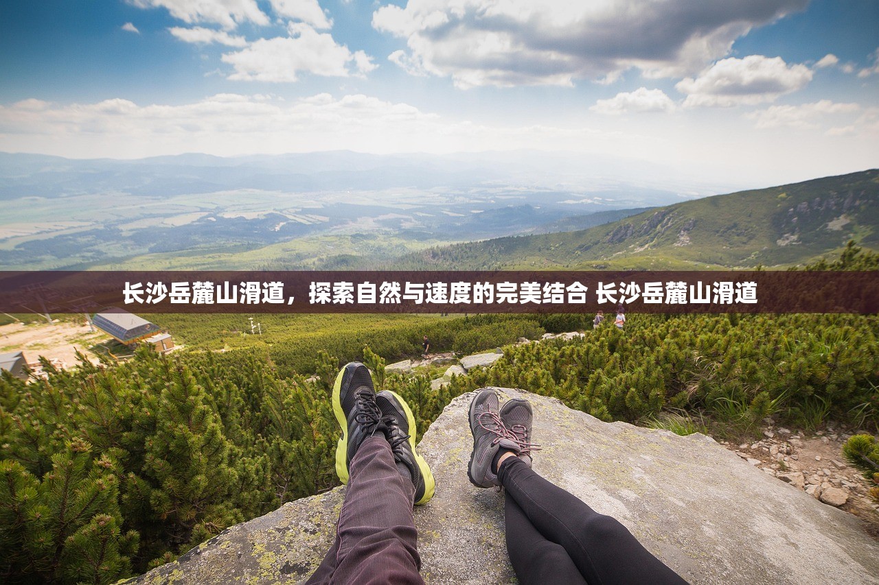 长沙岳麓山滑道，探索自然与速度的完美结合 长沙岳麓山滑道