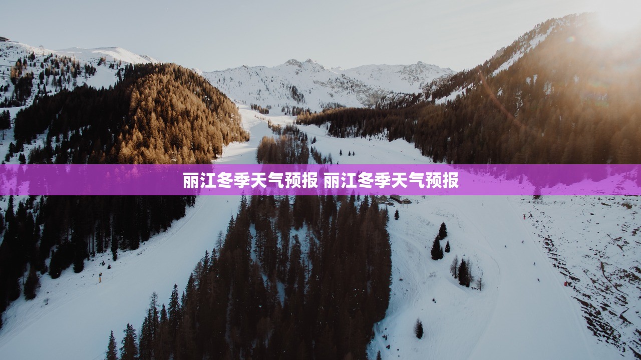 丽江冬季天气预报 丽江冬季天气预报
