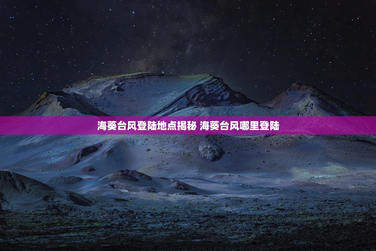 海葵台风登陆地点揭秘 海葵台风哪里登陆