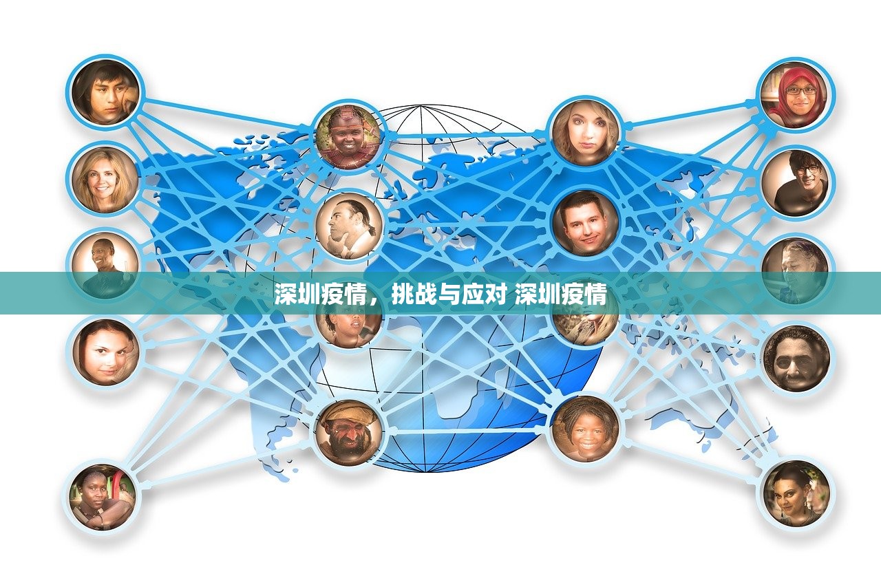 深圳疫情，挑战与应对 深圳疫情