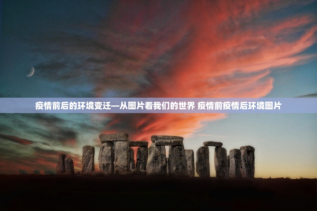 疫情前后的环境变迁—从图片看我们的世界 疫情前疫情后环境图片