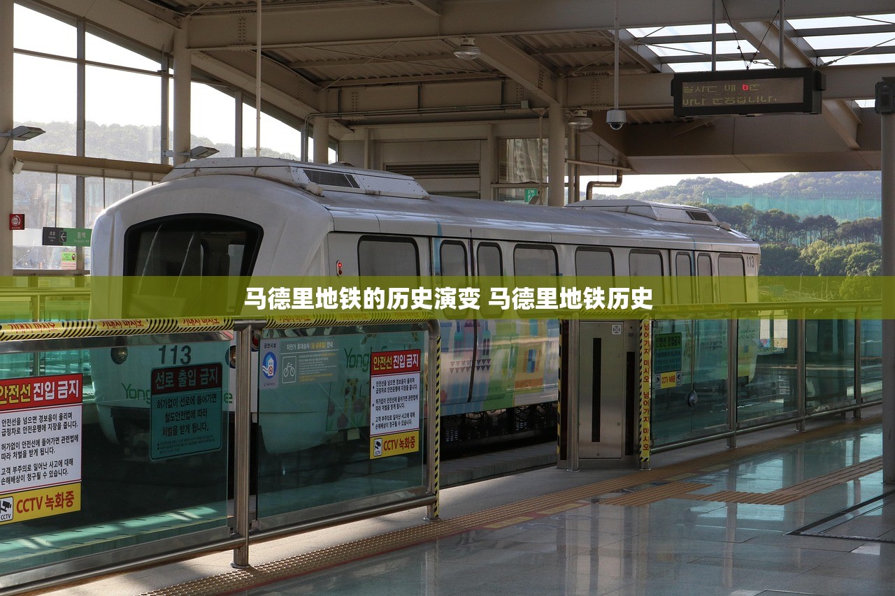马德里地铁的历史演变 马德里地铁历史