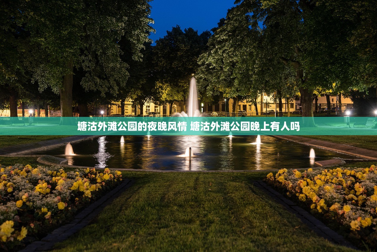 塘沽外滩公园的夜晚风情 塘沽外滩公园晚上有人吗