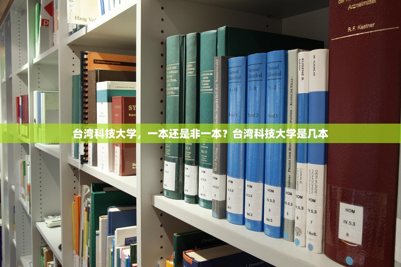台湾科技大学，一本还是非一本？台湾科技大学是几本