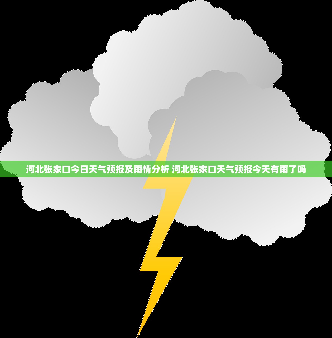 河北张家口今日天气预报及雨情分析 河北张家口天气预报今天有雨了吗