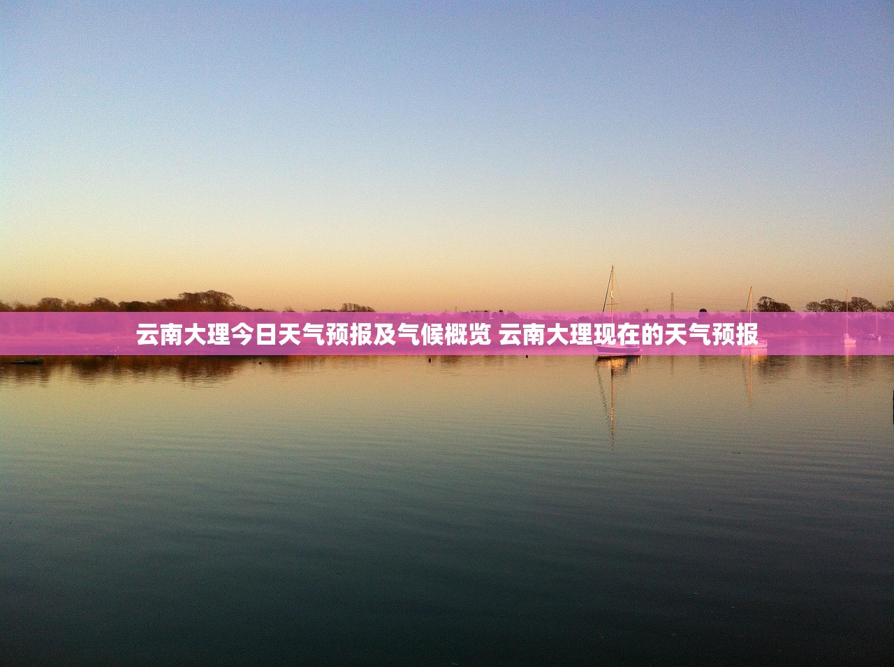 云南大理今日天气预报及气候概览 云南大理现在的天气预报