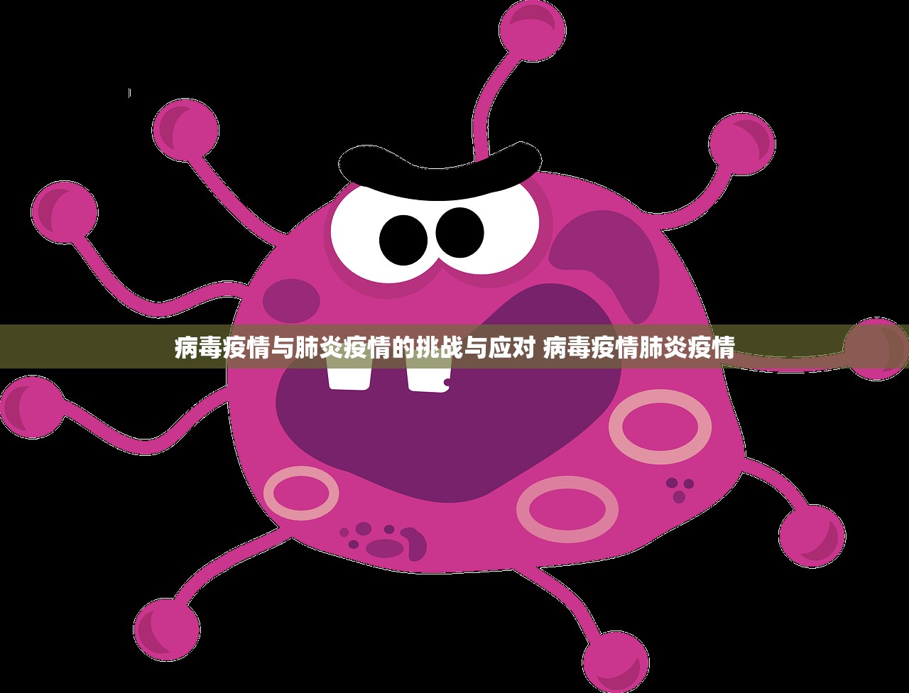 病毒疫情与肺炎疫情的挑战与应对 病毒疫情肺炎疫情