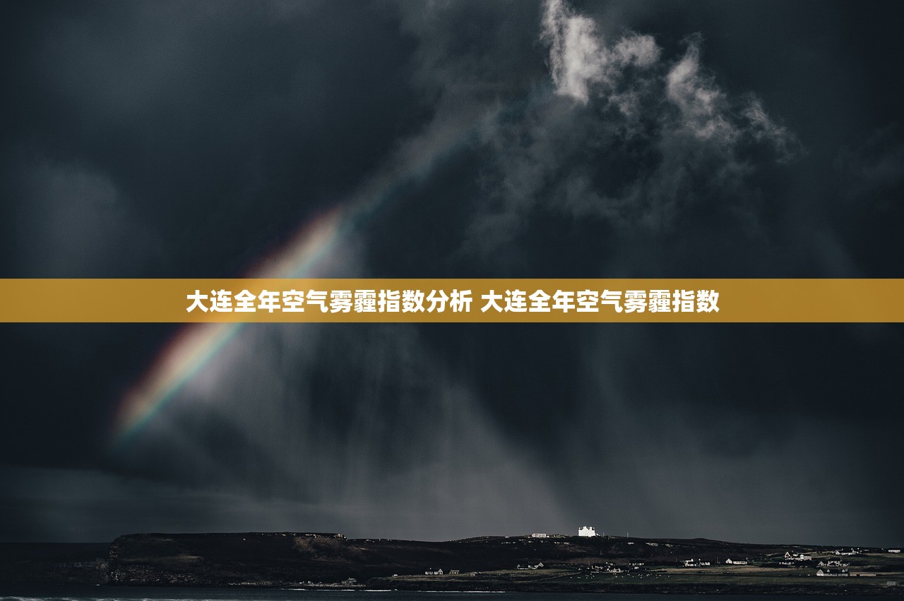 大连全年空气雾霾指数分析 大连全年空气雾霾指数