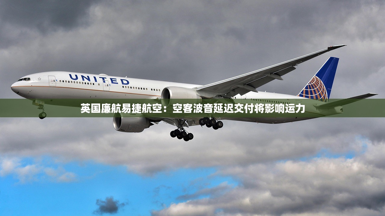 英国廉航易捷航空：空客波音延迟交付将影响运力