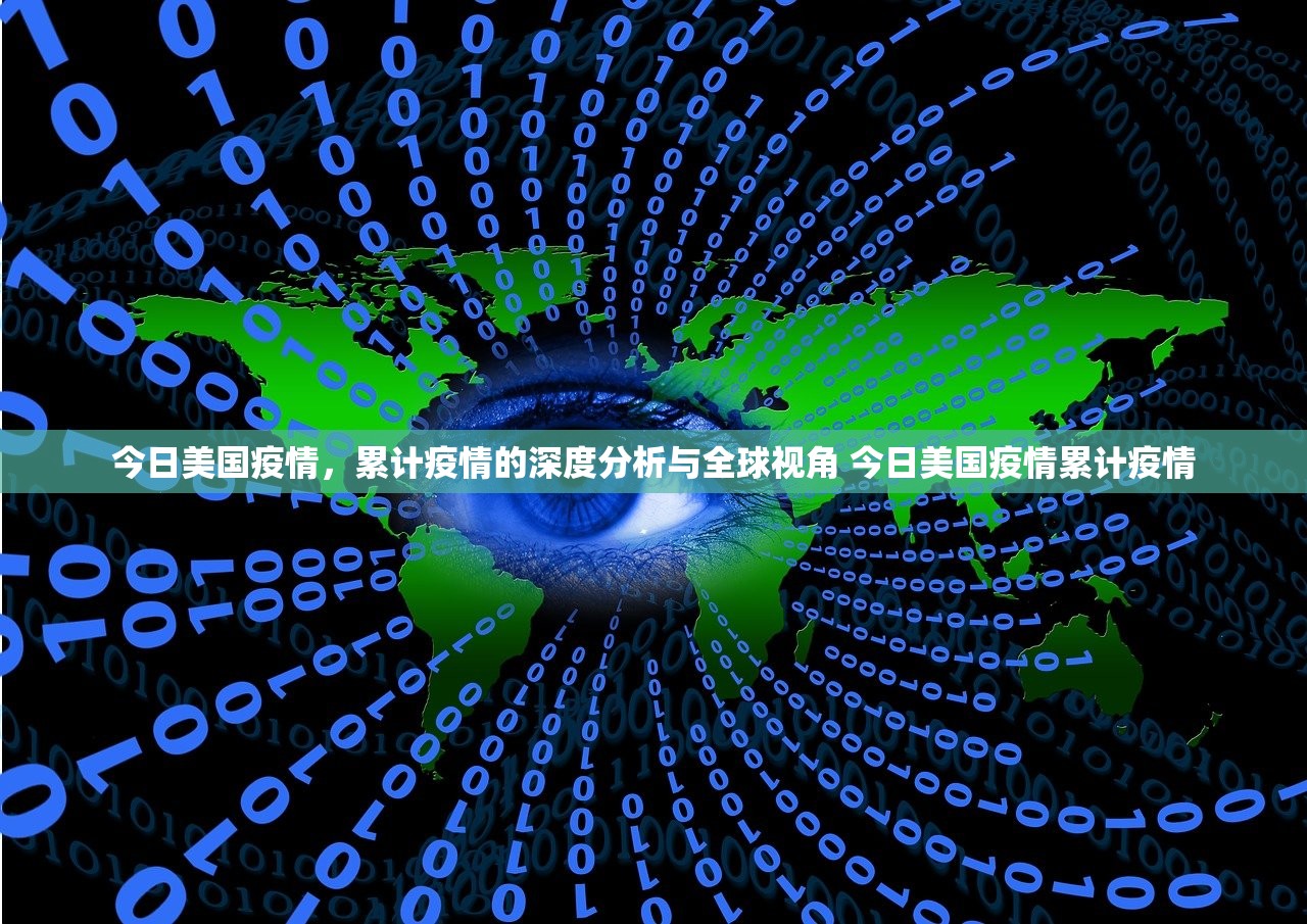 今日美国疫情，累计疫情的深度分析与全球视角 今日美国疫情累计疫情