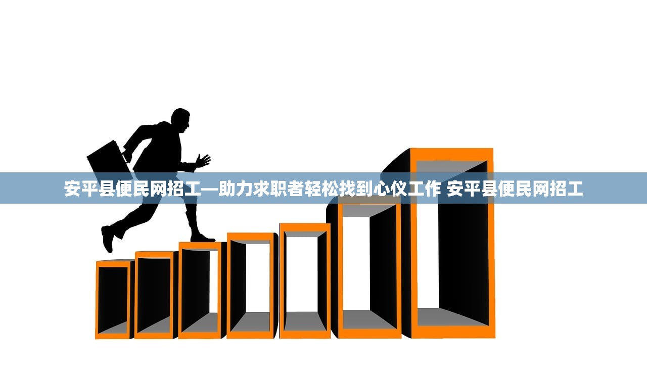 安平县便民网招工—助力求职者轻松找到心仪工作 安平县便民网招工 安平县便民网招工—助力求职者轻松找到心仪工作 安平县便民网招工
