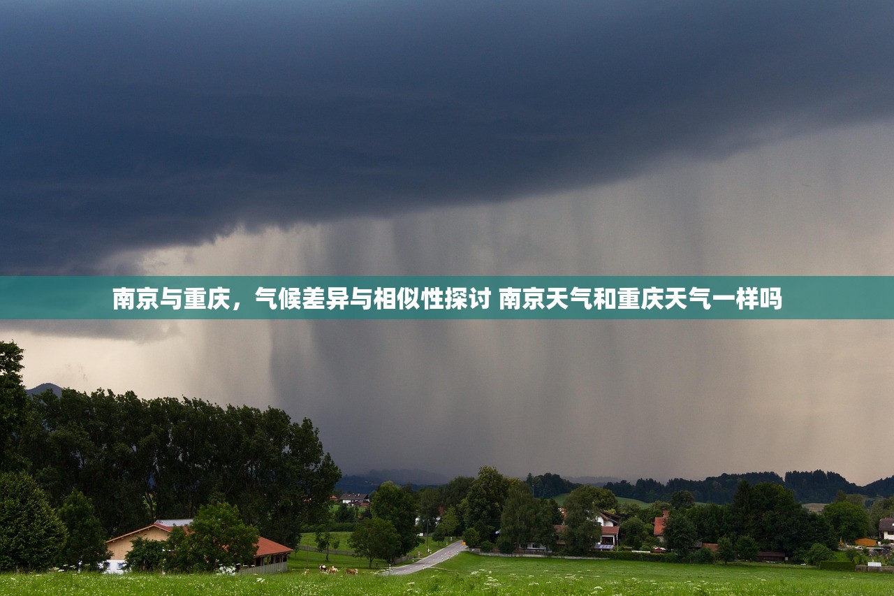 南京与重庆，气候差异与相似性探讨 南京天气和重庆天气一样吗