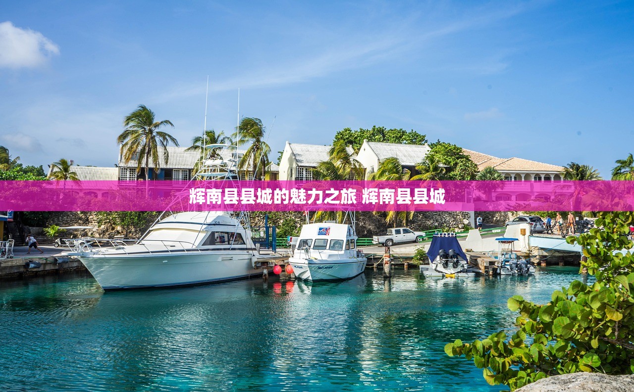 辉南县县城的魅力之旅 辉南县县城