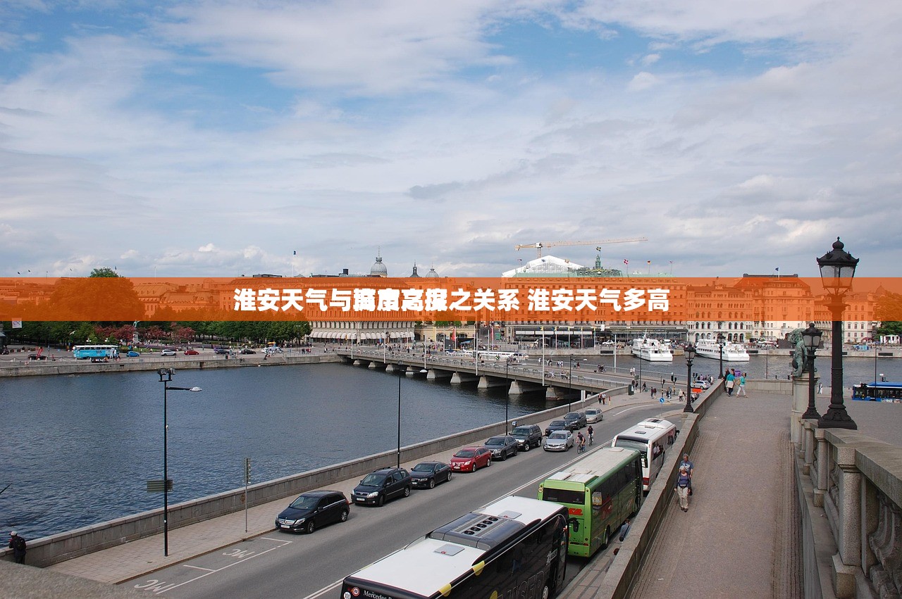 淮安天气与高度之探
淮安天气与城市高度之关系 淮安天气多高