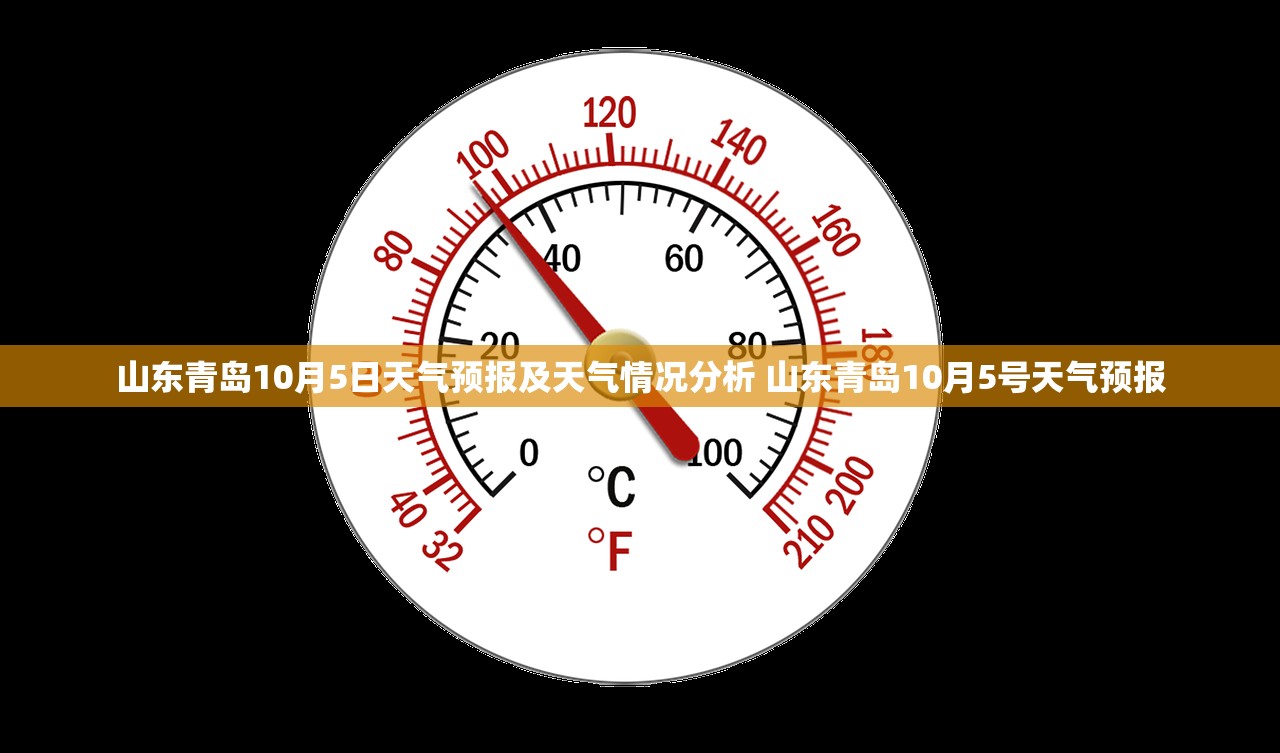 山东青岛10月5日天气预报及天气情况分析 山东青岛10月5号天气预报