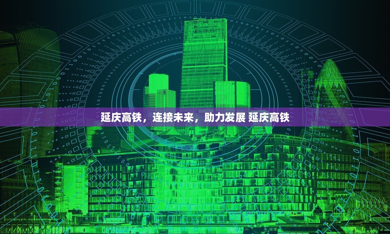 延庆高铁，连接未来，助力发展 延庆高铁