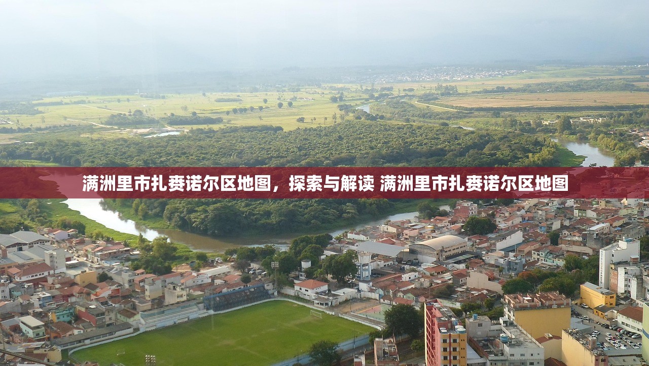 满洲里市扎赉诺尔区地图，探索与解读 满洲里市扎赉诺尔区地图