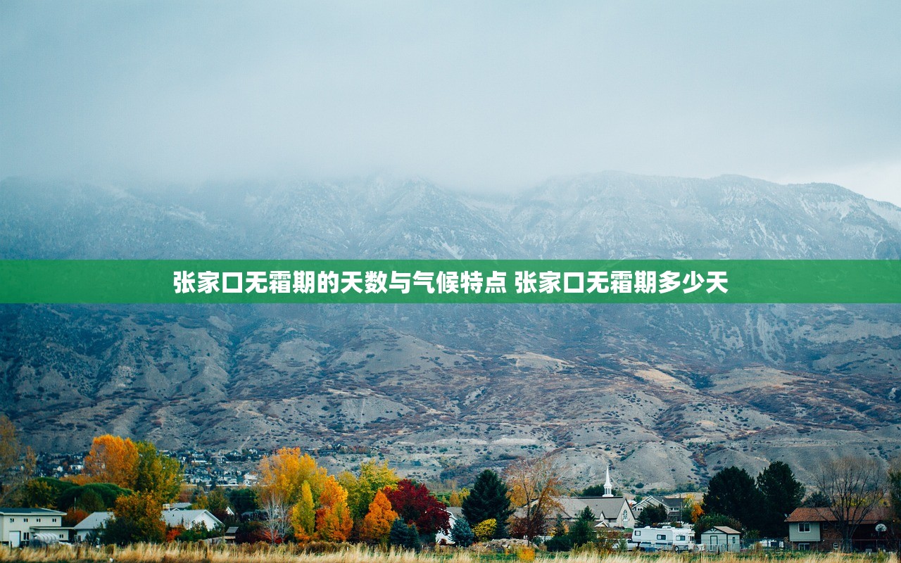 张家口无霜期的天数与气候特点 张家口无霜期多少天