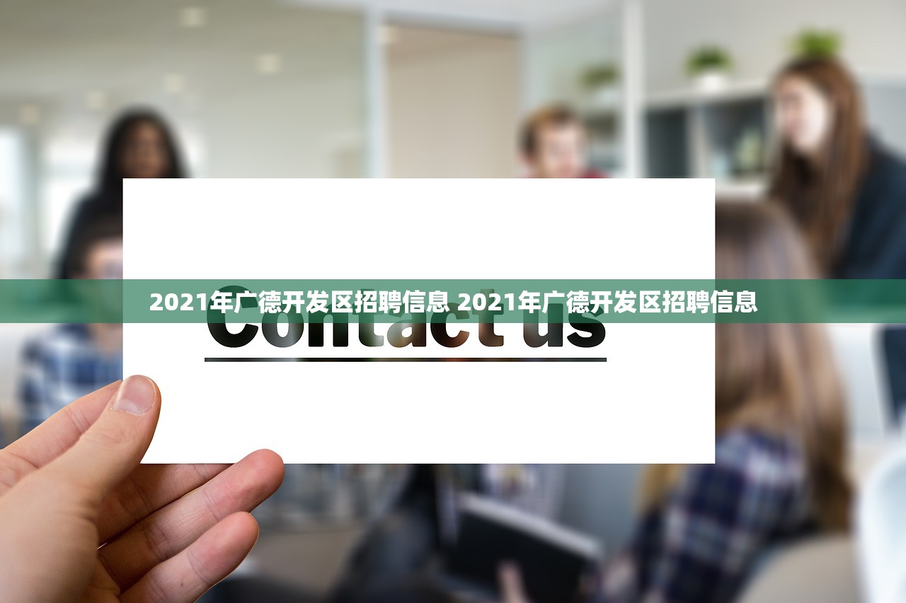 2021年广德开发区招聘信息 2021年广德开发区招聘信息