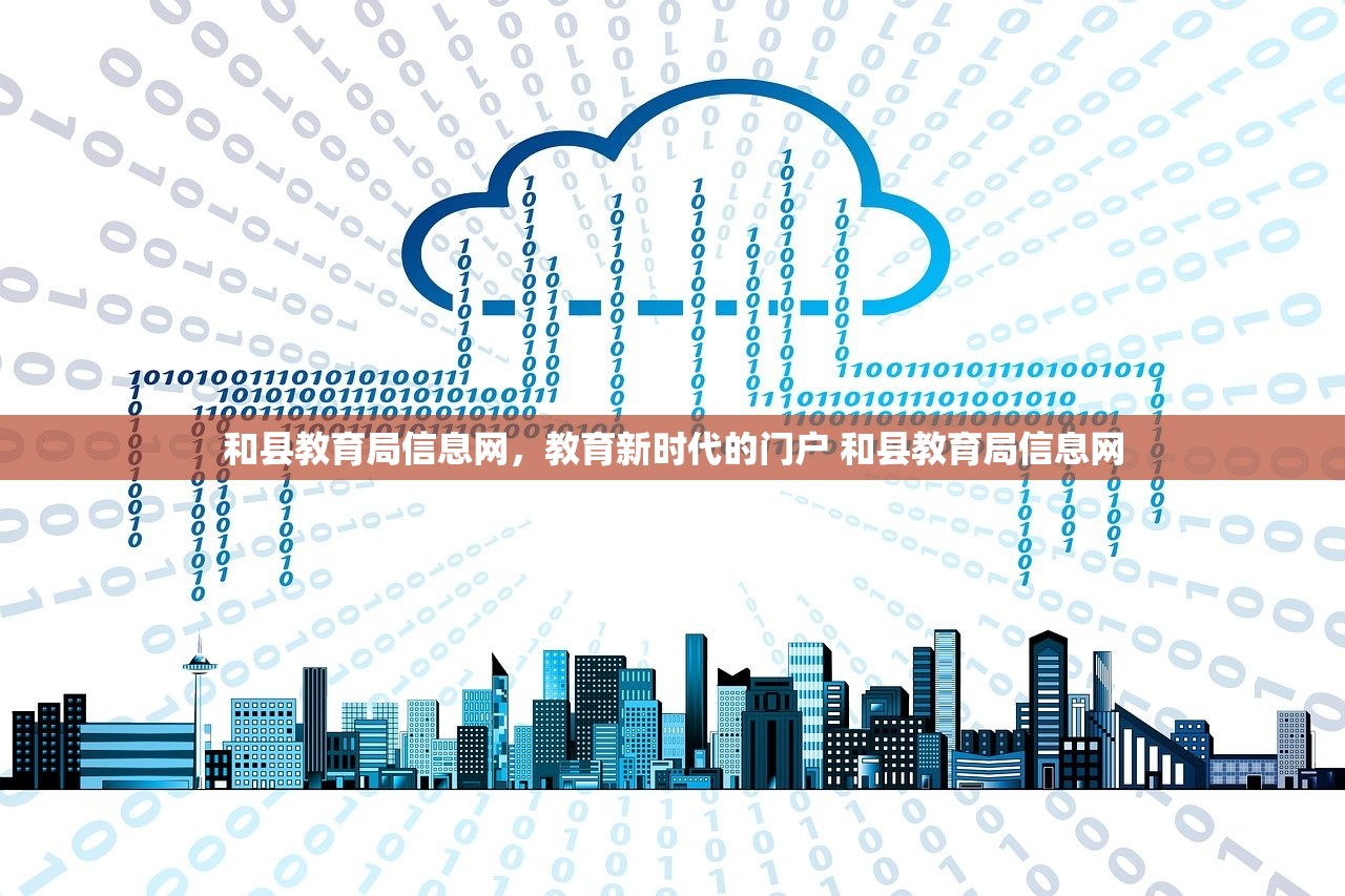 和县教育局信息网，教育新时代的门户 和县教育局信息网