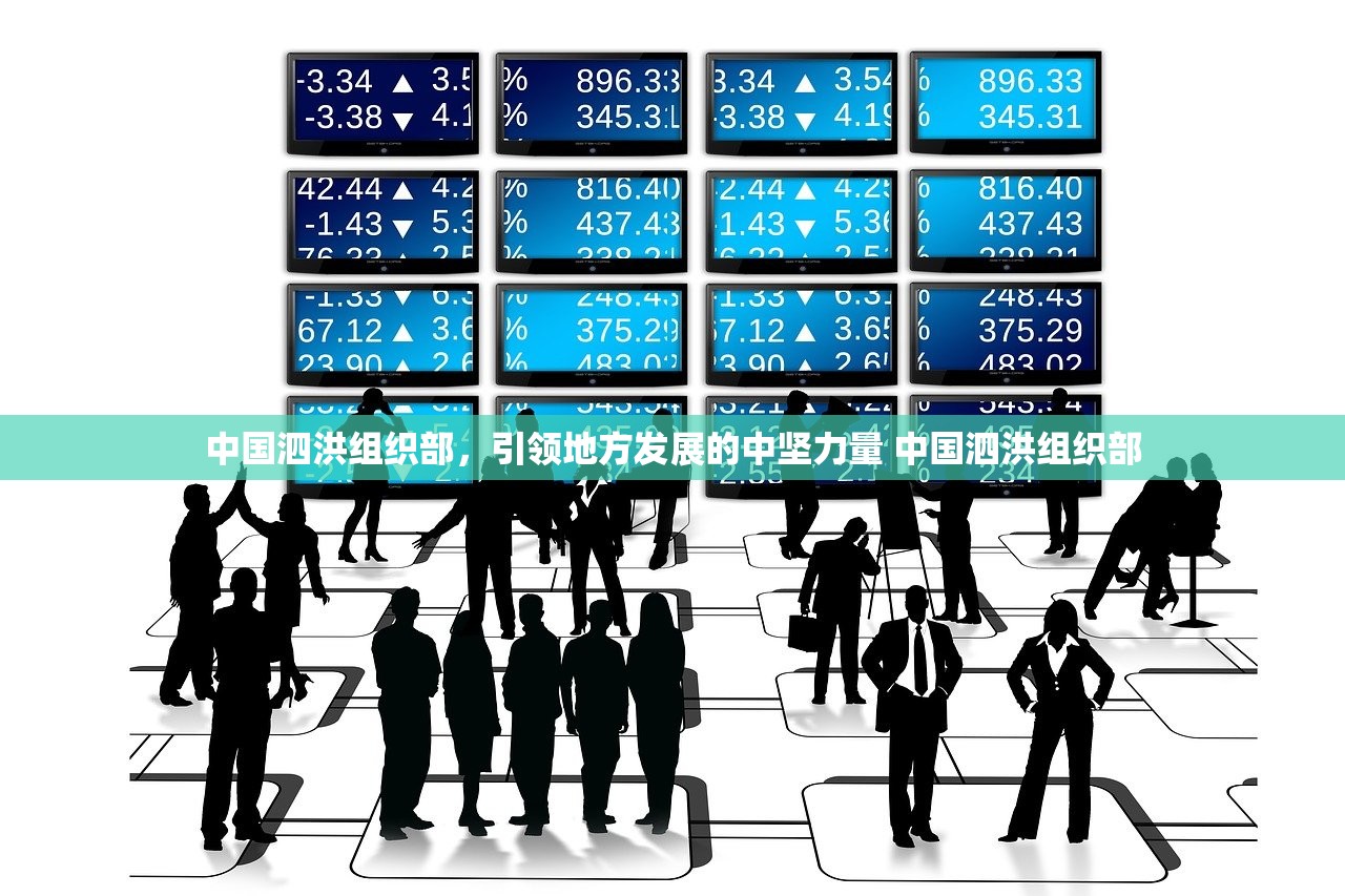 中国泗洪组织部，引领地方发展的中坚力量 中国泗洪组织部